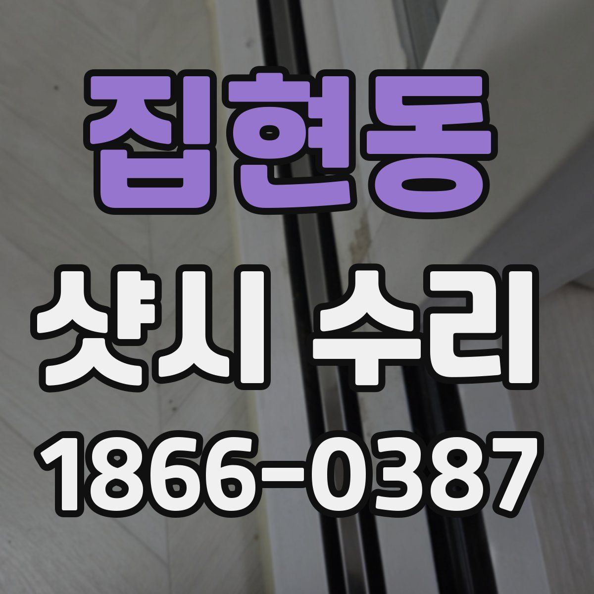 집현동 샷시 수리