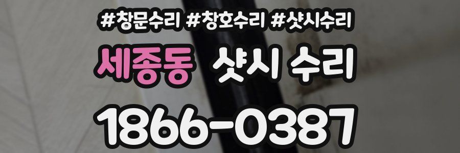 세종동 샷시 수리