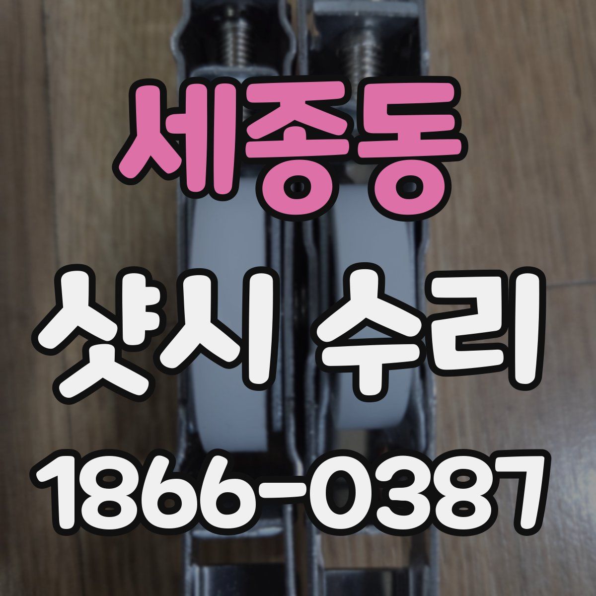 세종동 샷시 수리