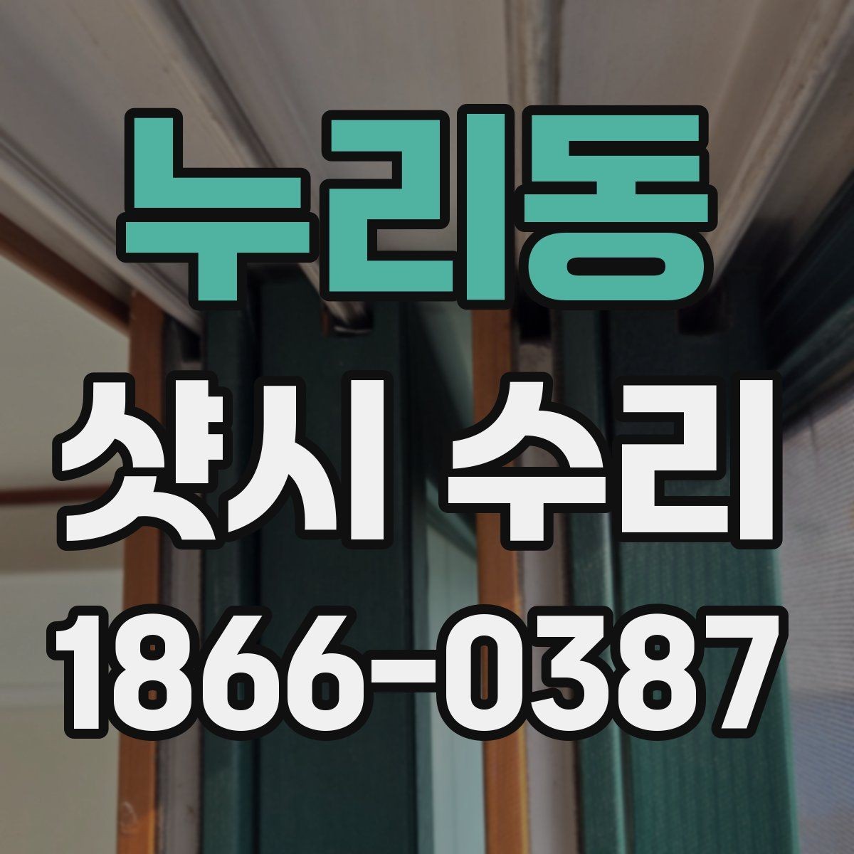 누리동 샷시 수리 업체 선정 시 후기보다 중요한 것