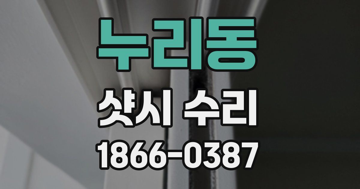 누리동 샷시 수리