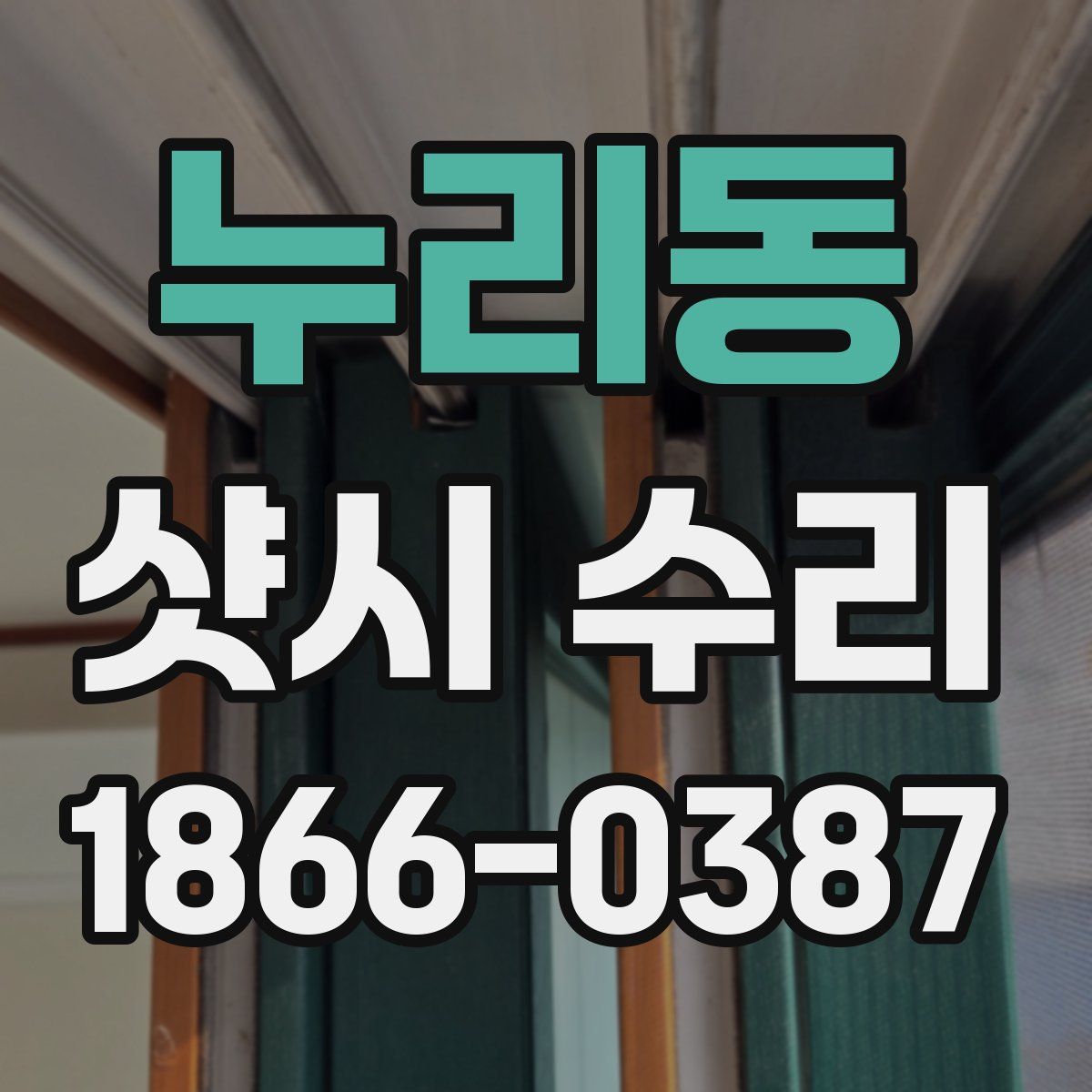누리동 샷시 수리