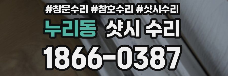 누리동 샷시 수리