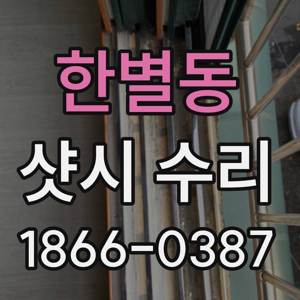 한별동 샷시 수리