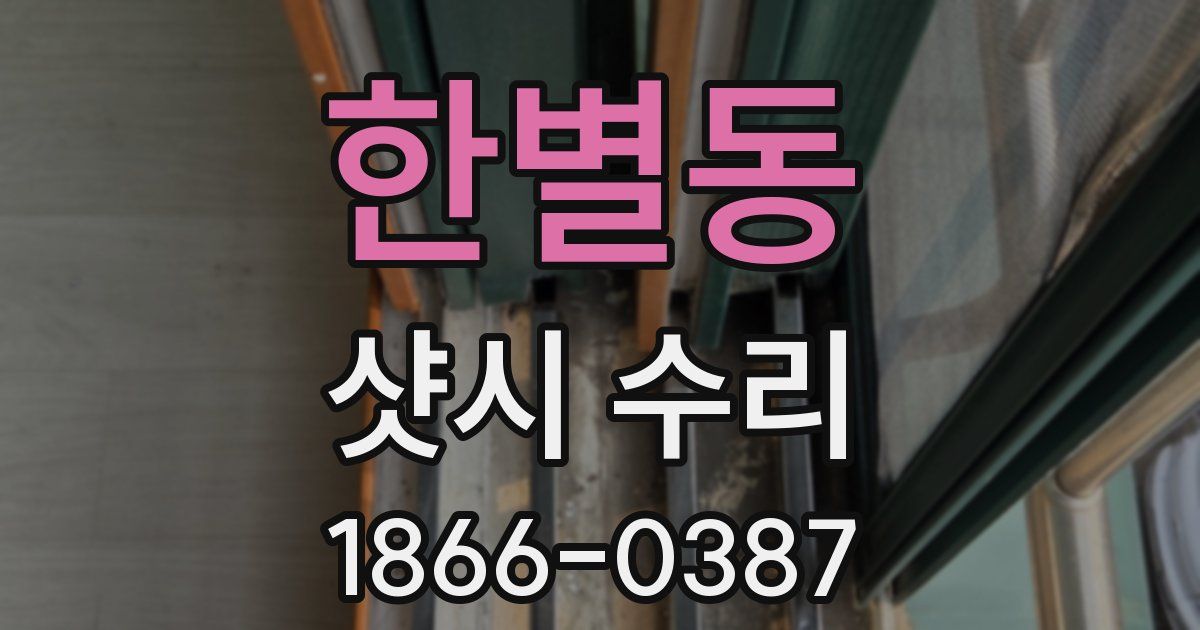 한별동 샷시 수리