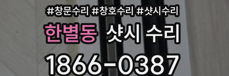 한별동 샷시 수리