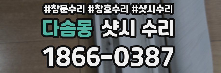 다솜동 샷시 수리