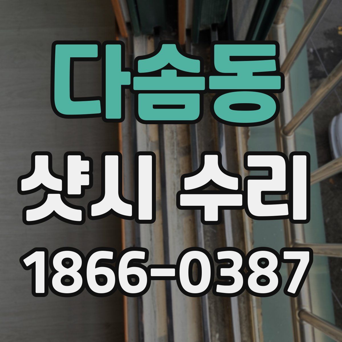 다솜동 샷시 수리