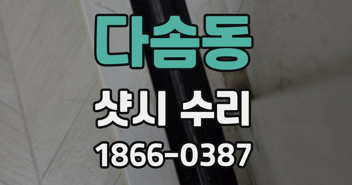 다솜동 샷시 수리
