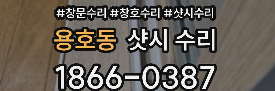 용호동 샷시 수리