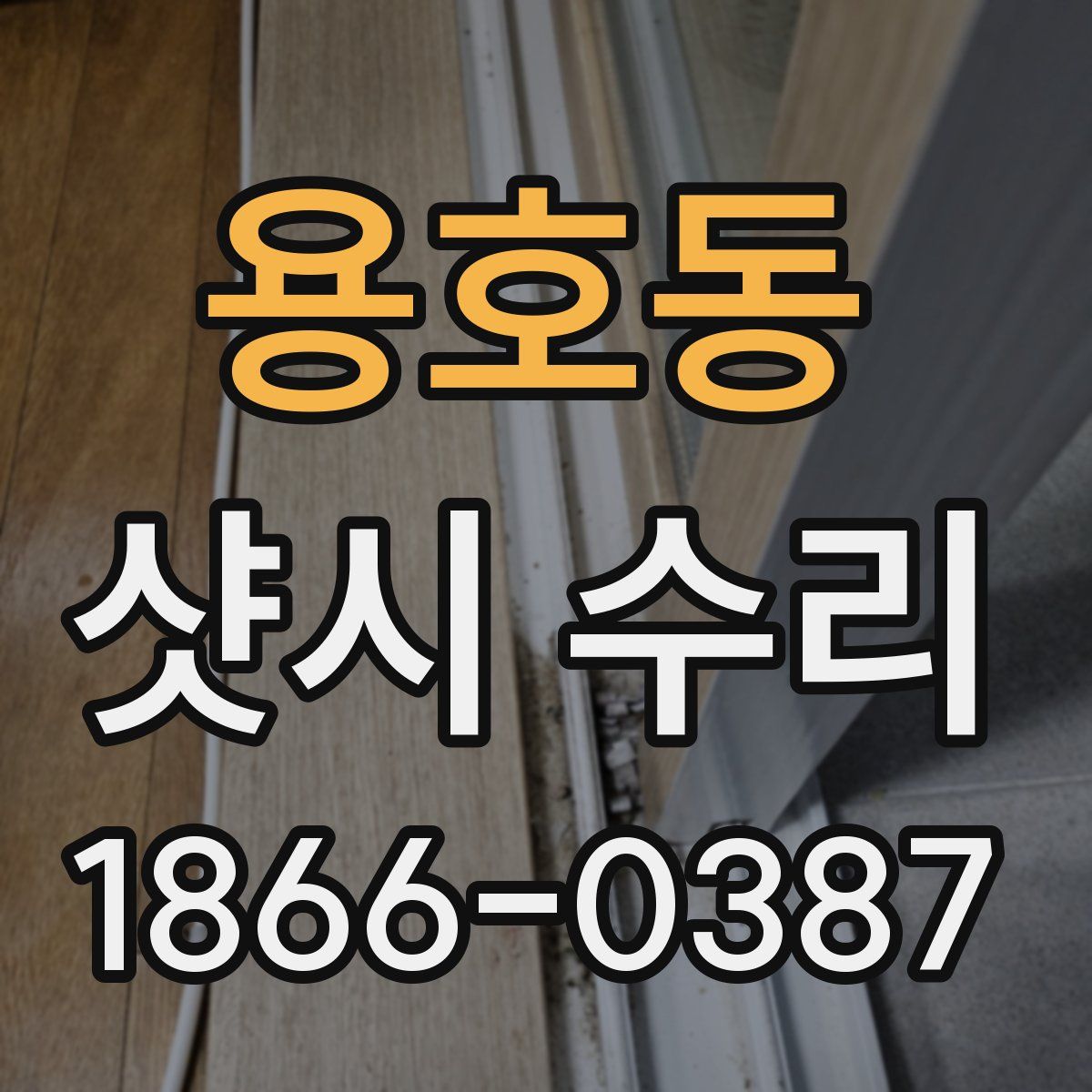 용호동 샷시 수리