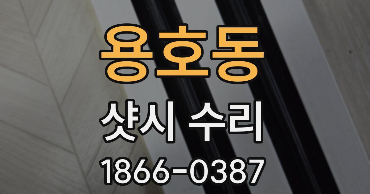 용호동 샷시 수리