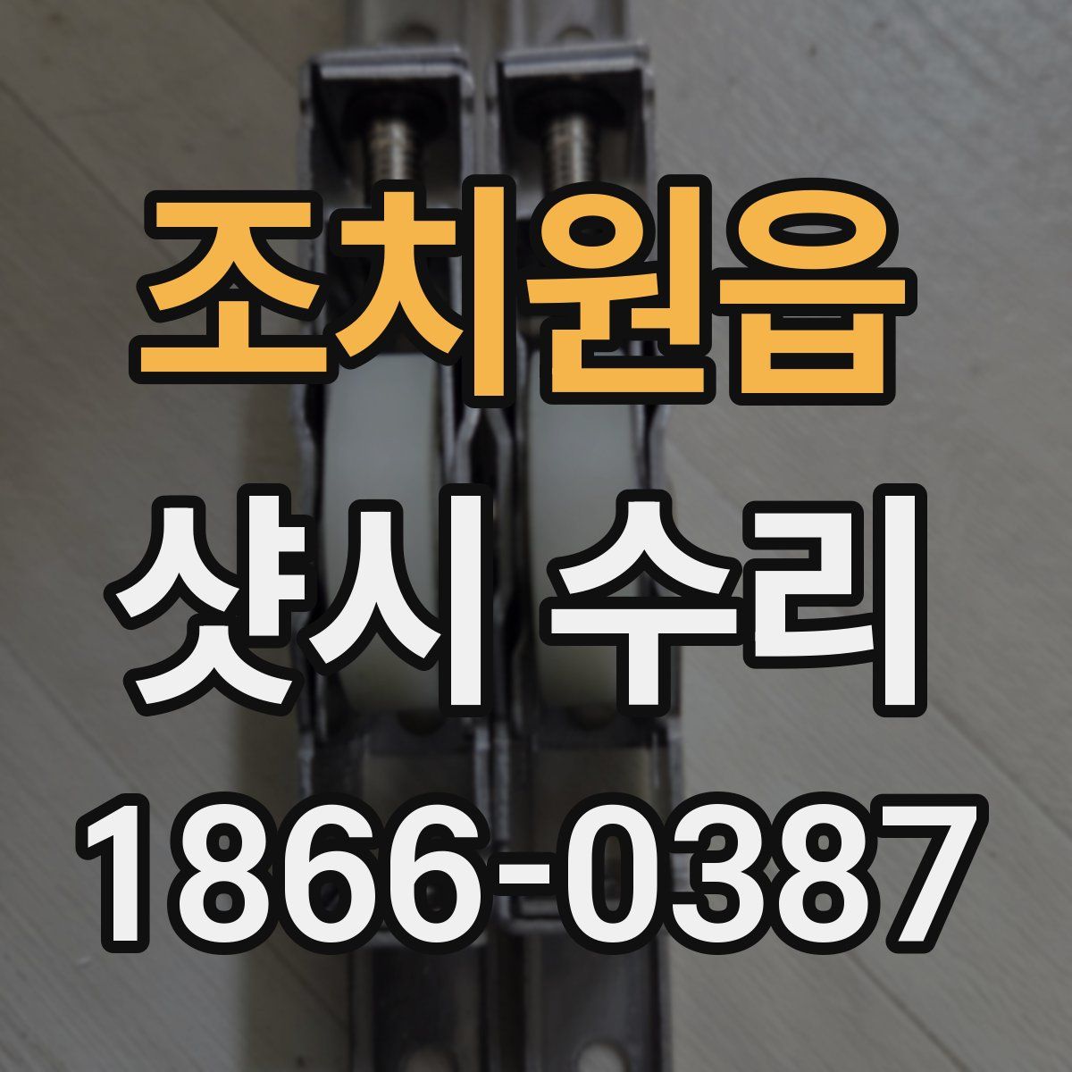 조치원읍 샷시 수리