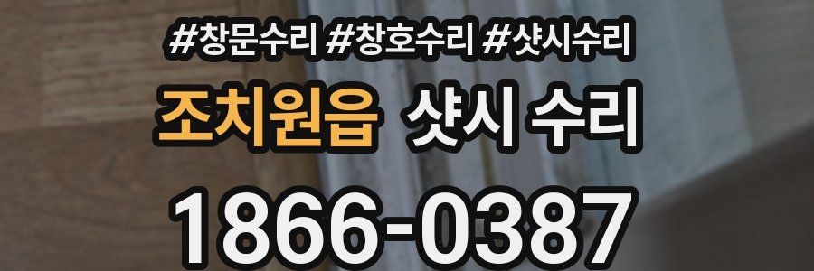 조치원읍 샷시 수리