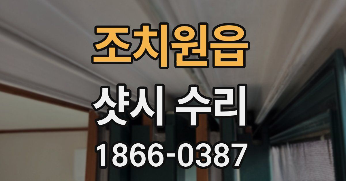 조치원읍 샷시 수리