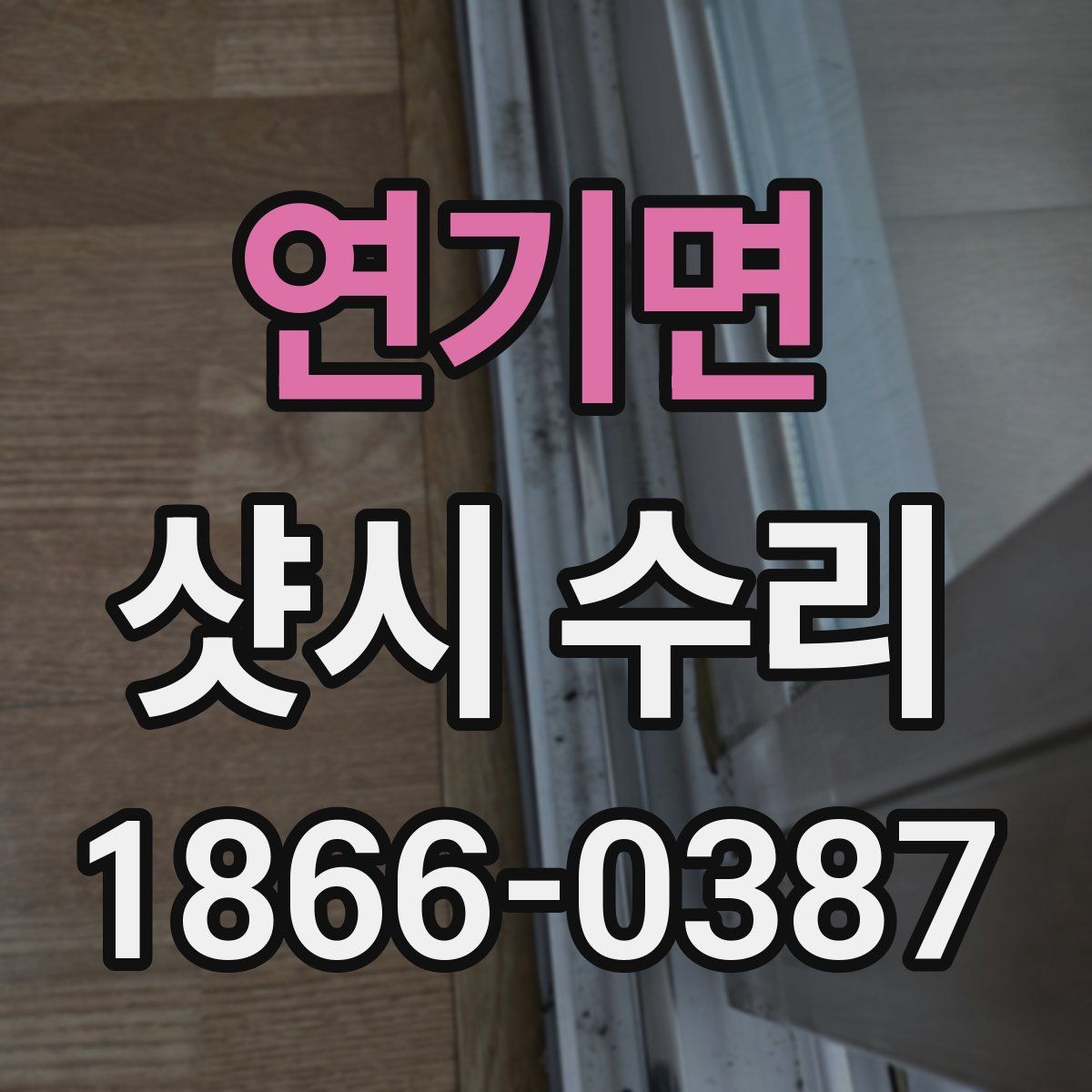 연기면 샷시 수리