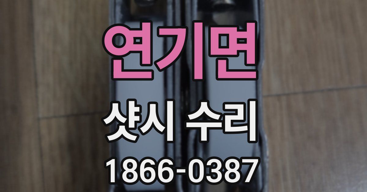 연기면 샷시 수리