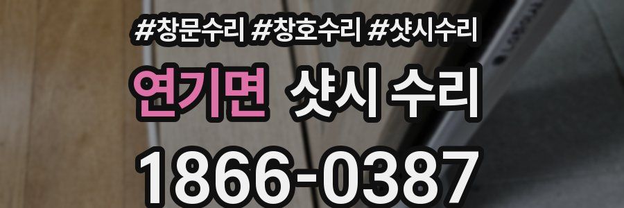 연기면 샷시 수리