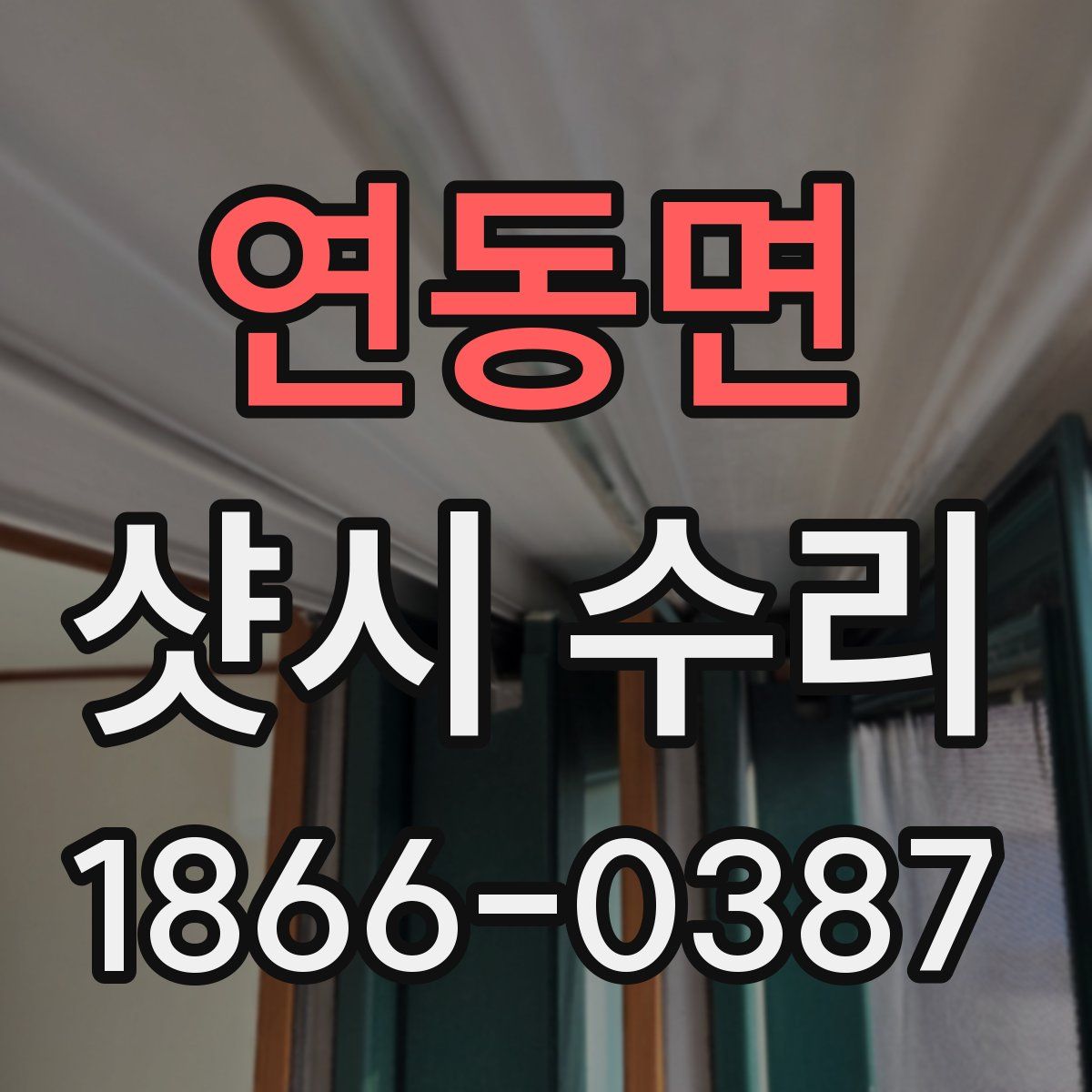 연동면 샷시 수리