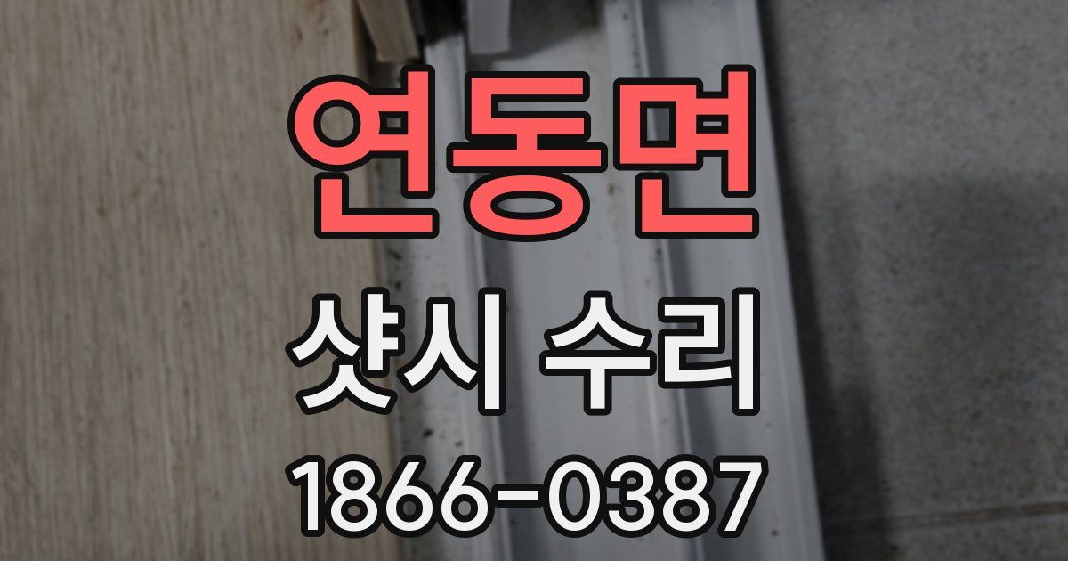 연동면 샷시 수리