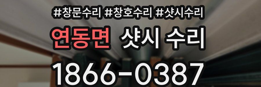 연동면 샷시 수리