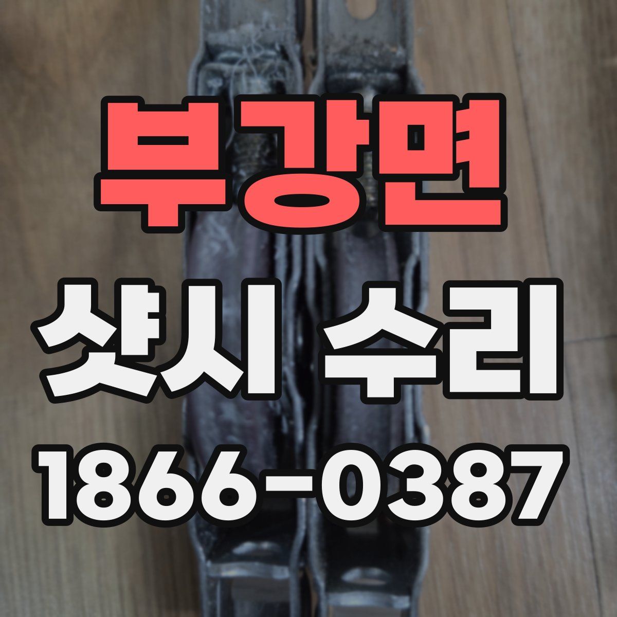 부강면 샷시 수리