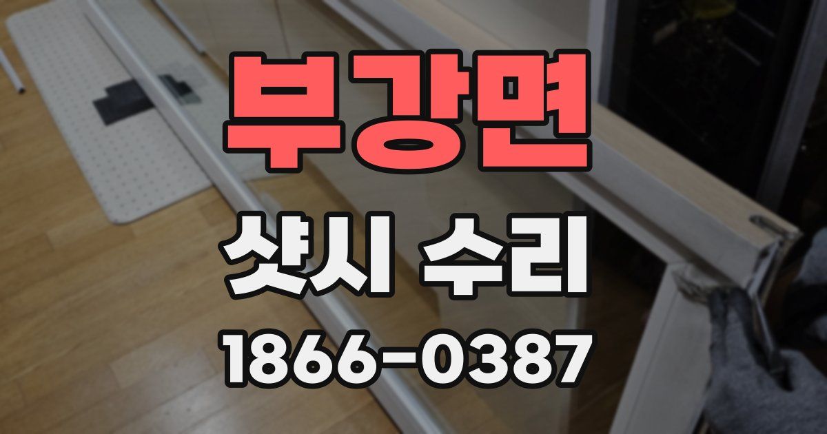 부강면 샷시 수리