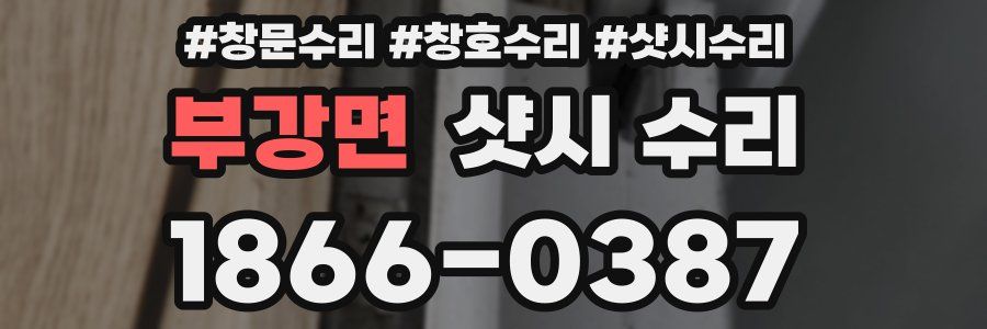 부강면 샷시 수리