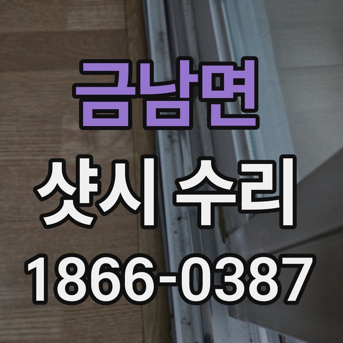 금남면 샷시 수리 시 재료 선택에 따라 달라지는 점