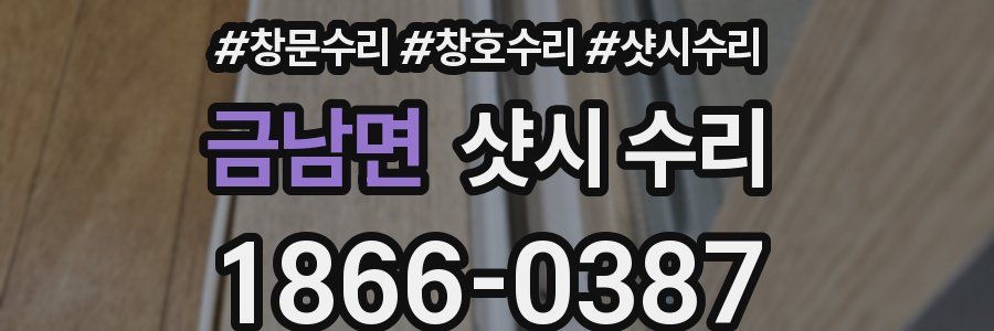 금남면 샷시 수리