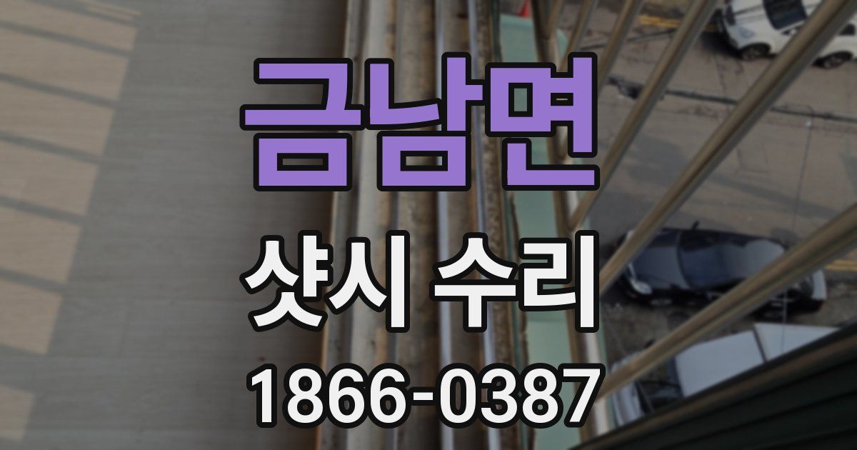 금남면 샷시 수리
