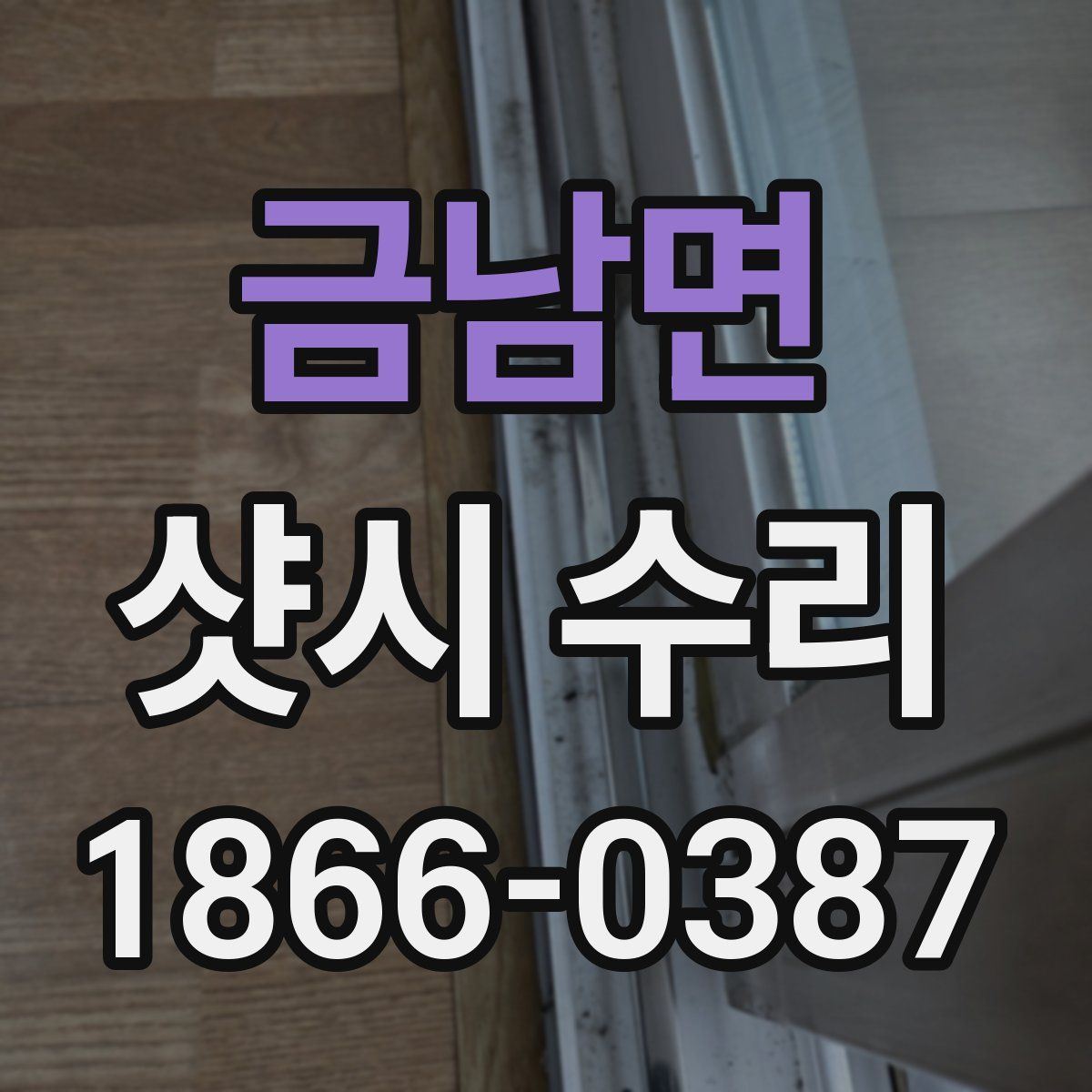 금남면 샷시 수리