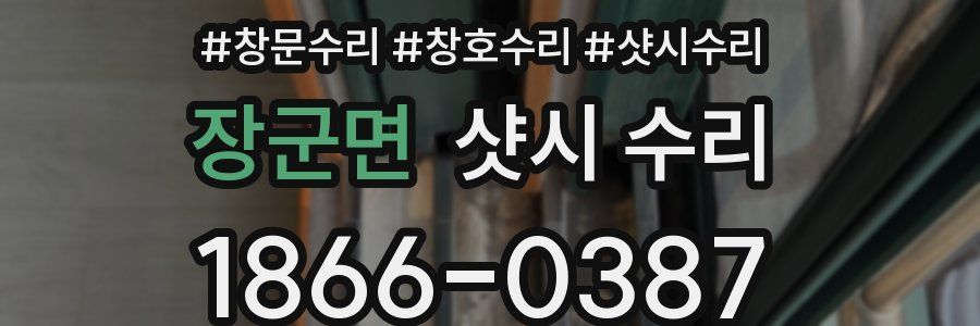 장군면 샷시 수리