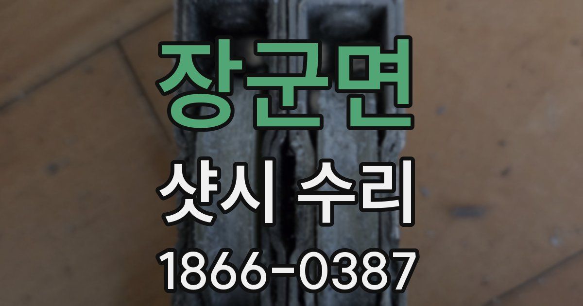 장군면 샷시 수리