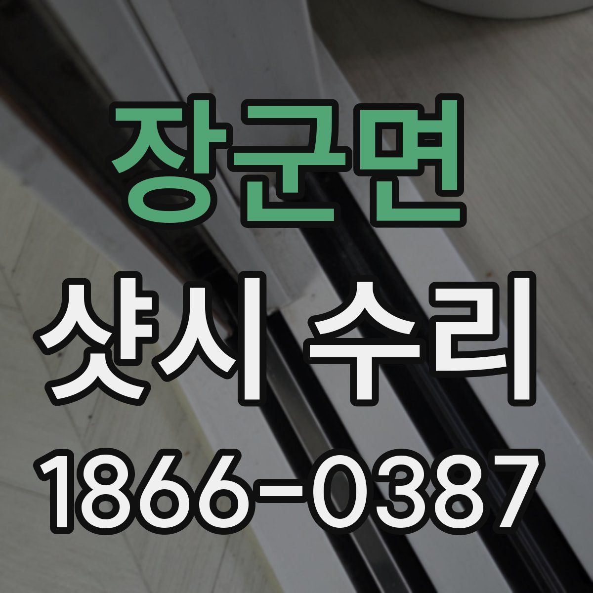장군면 샷시 수리