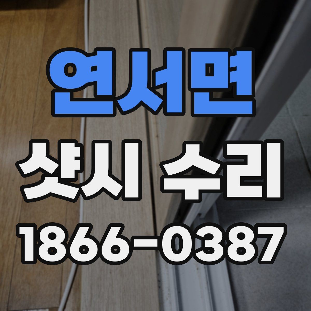연서면 샷시 수리 전 확인하면 좋은 창문 하자