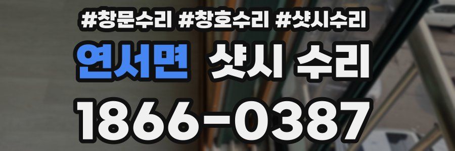 연서면 샷시 수리