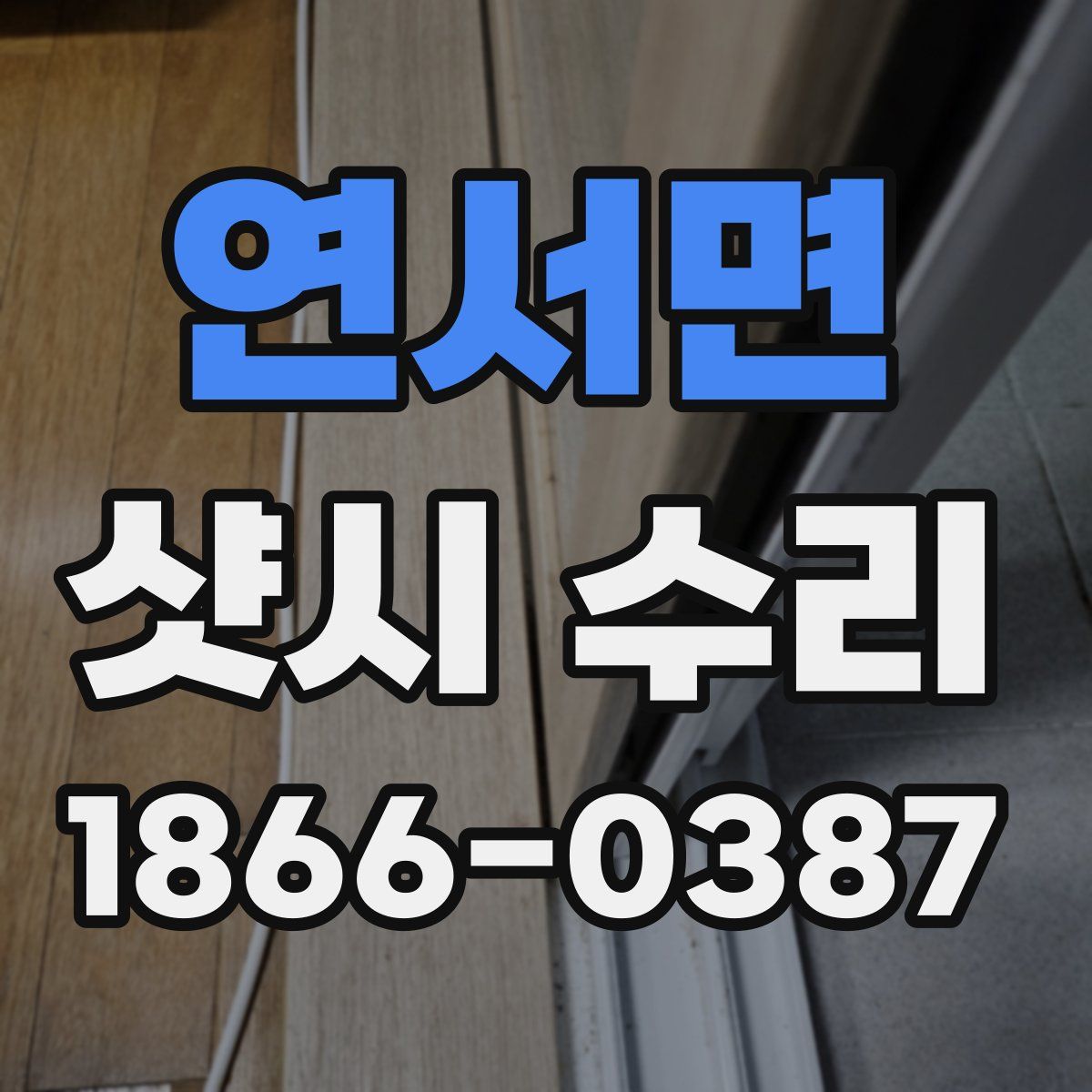 연서면 샷시 수리