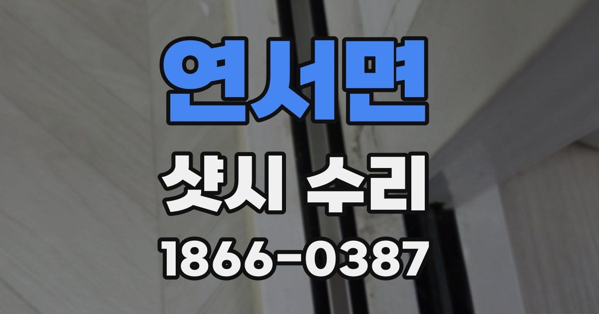 연서면 샷시 수리