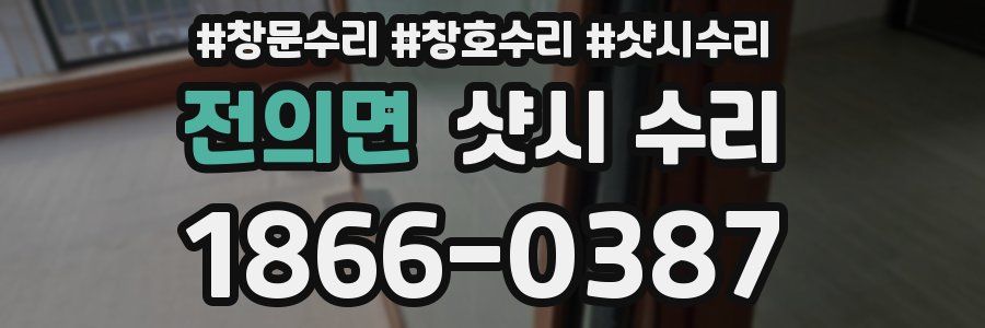 전의면 샷시 수리