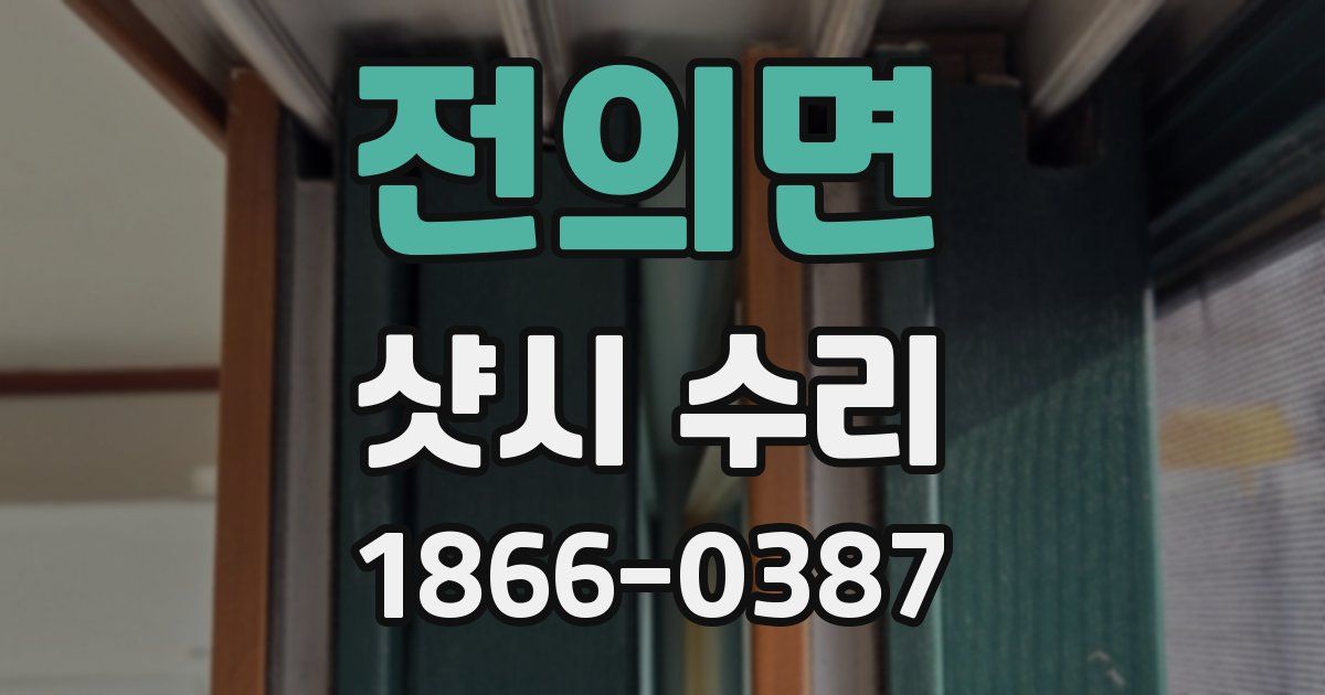 전의면 샷시 수리