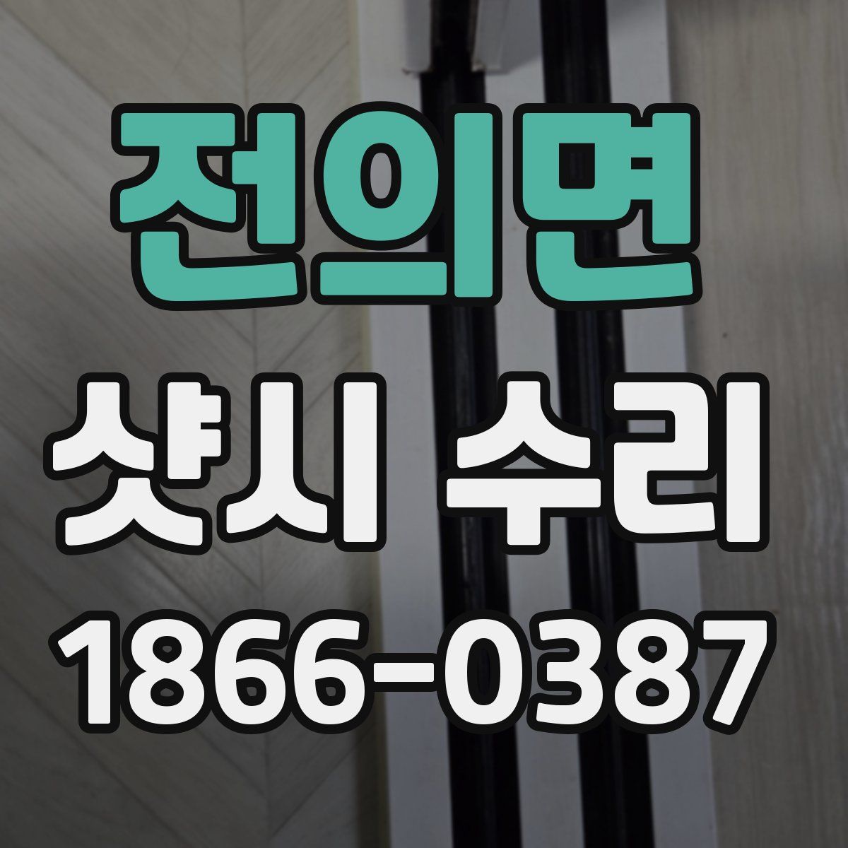 전의면 샷시 수리