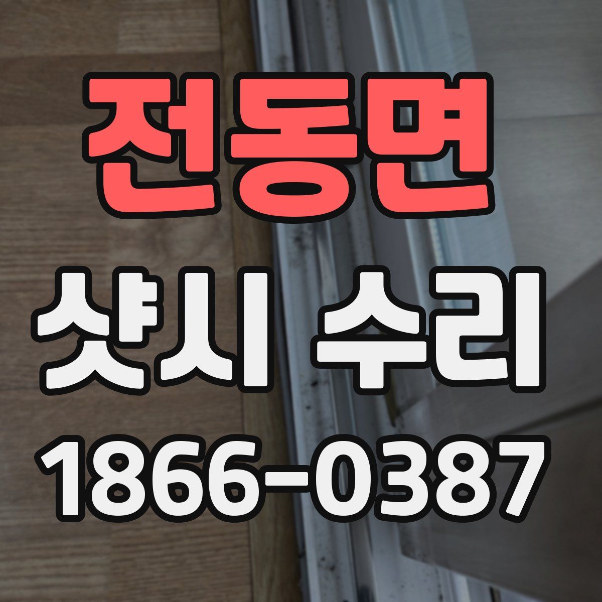 전동면 샷시 수리