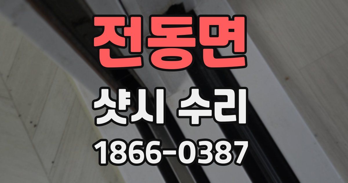전동면 샷시 수리