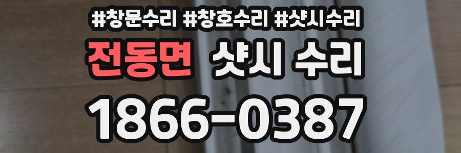 전동면 샷시 수리
