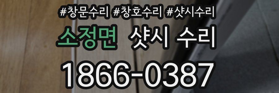 소정면 샷시 수리