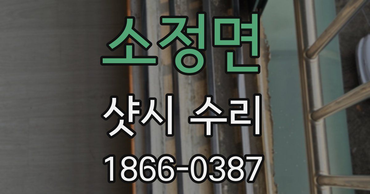 소정면 샷시 수리