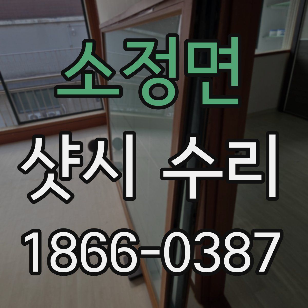 소정면 샷시 수리