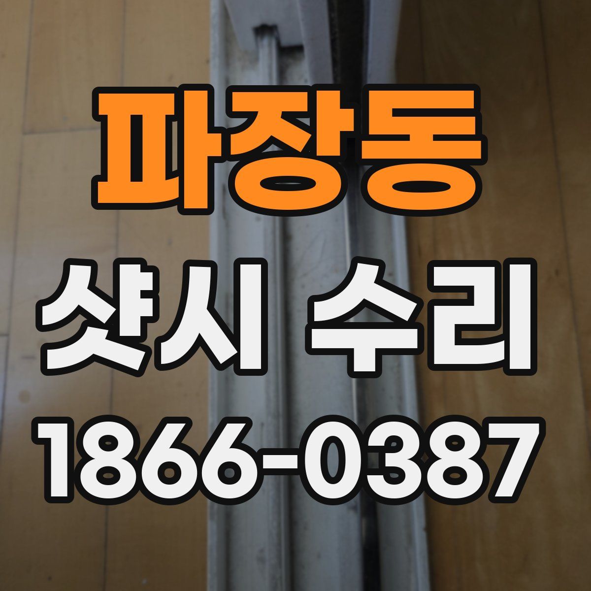 파장동 샷시 수리