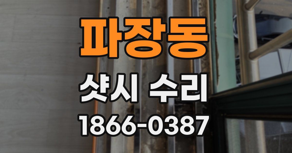파장동 샷시 수리